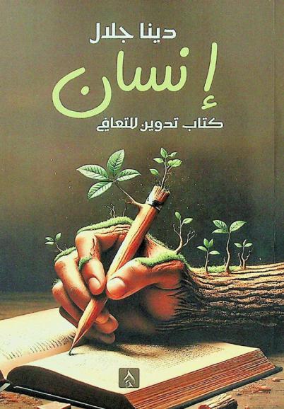  إنسان : (كتاب للتدوين)