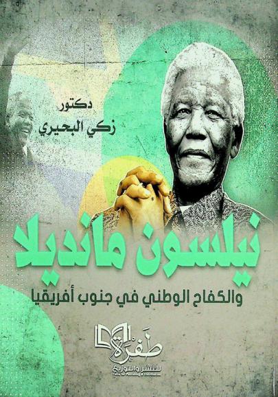  نيلسون مانديلا والكفاح الوطني في جنوب إفريقيا 1918-2013