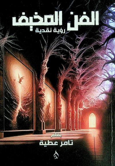  الفن المخيف : (رؤية نقدية)