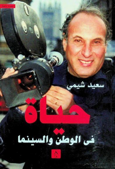 حياة في الوطن والسينما