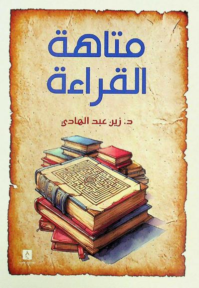متاهة القراءة : (سيرة القراءة بين النقد والأنثروبولوجيا)