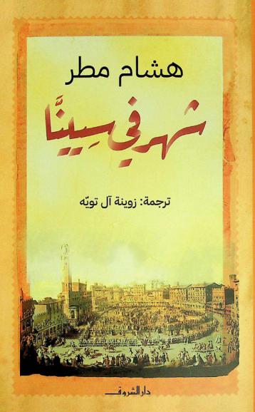 شهر في سيينا