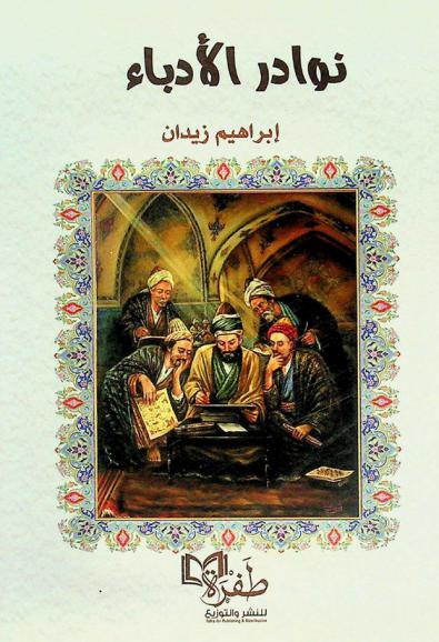  نوادر الأدباء