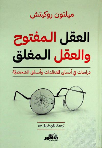  العقل المفتوح والعقل المغلق : دراسات في أنساق المعتقدات وأنساق الشخصية