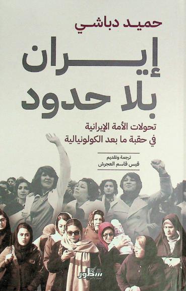  إيران بلا حدود : تحولات الأمة الإيرانية في حقبة ما بعد الكولونيالية