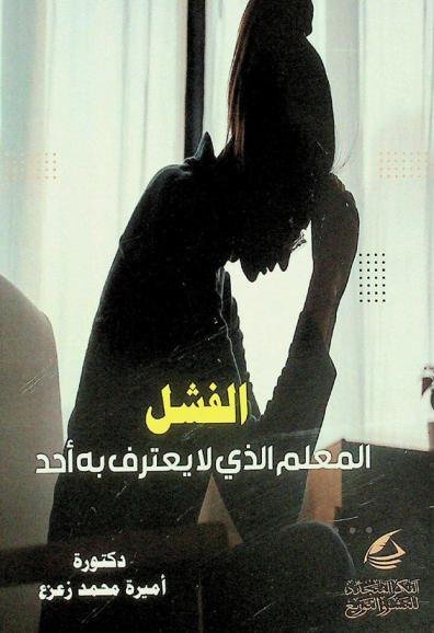 الفشل : المعلم الذي لا يعترف به أحد