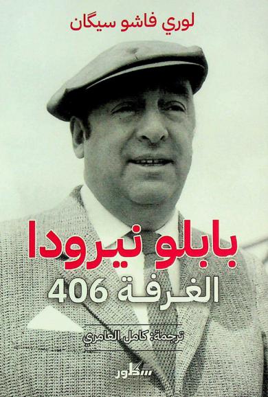  بابلو نيرودا : الغرفة 406