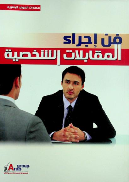 فن إجراء المقابلات الشخصية