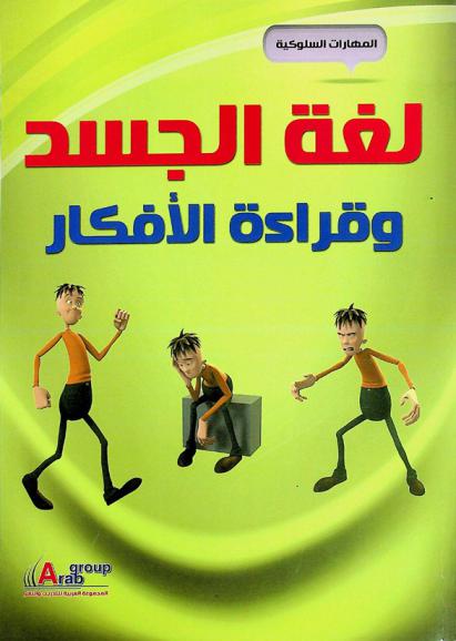 لغة الجسد وقراءة الأفكار