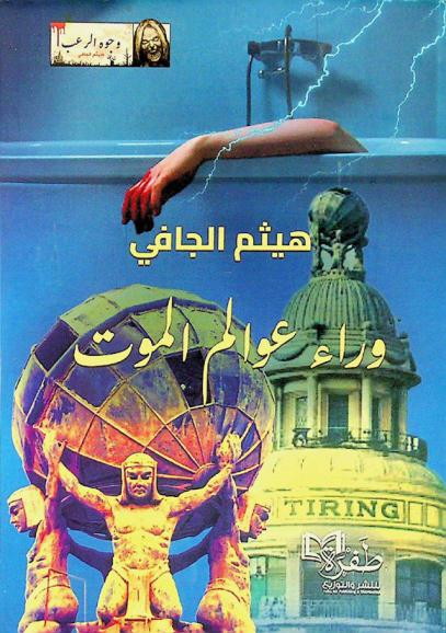  وراء عوالم الموت