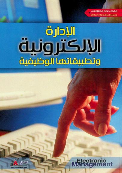  الإدارة الإلكترونية وتطبيقاتها الوظيفية