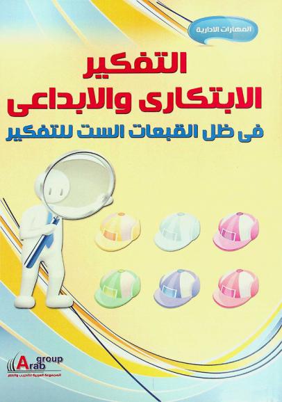  التفكير الابتكاري والإبداعي في ظل القبعات الست للتفكير