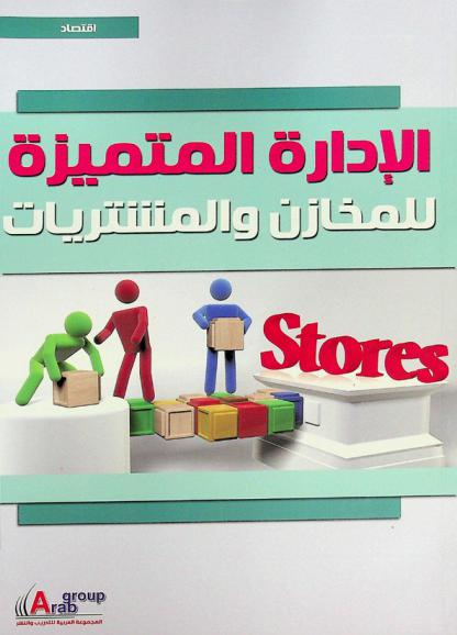 الإدارة المتميزة للمخازن والمشتريات