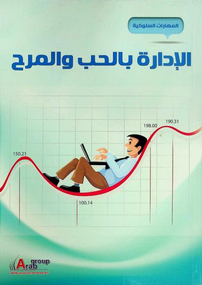 الإدارة بالحب والمرح