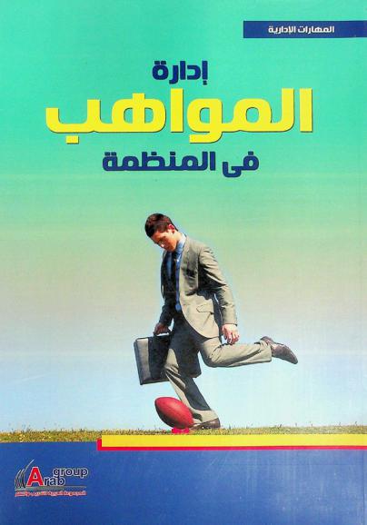 إدارة المواهب في المنظمة