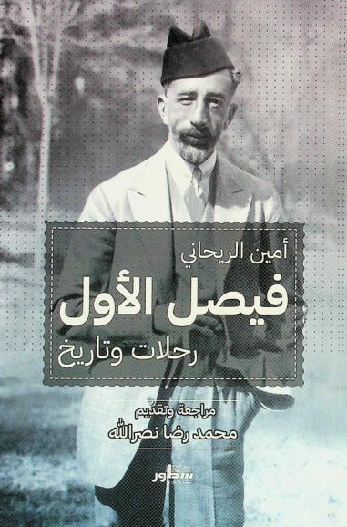  فيصل الأول : رحلات وتاريخ