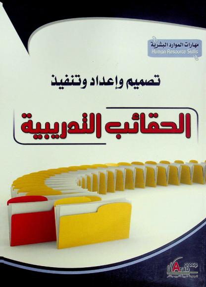  تصميم وإعداد وتنفيذ الحقائب التدريبية