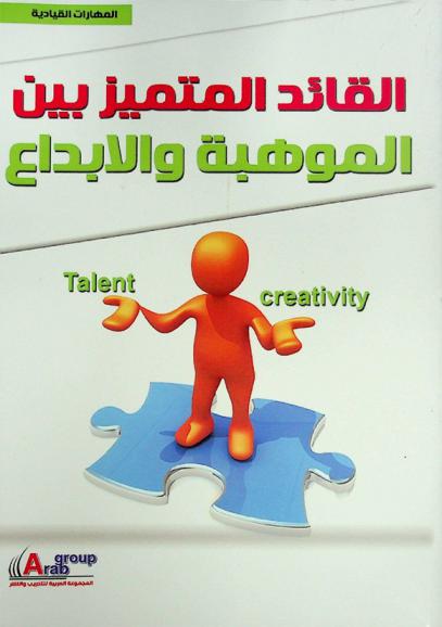 القائد المتميز بين الموهبة والإبداع