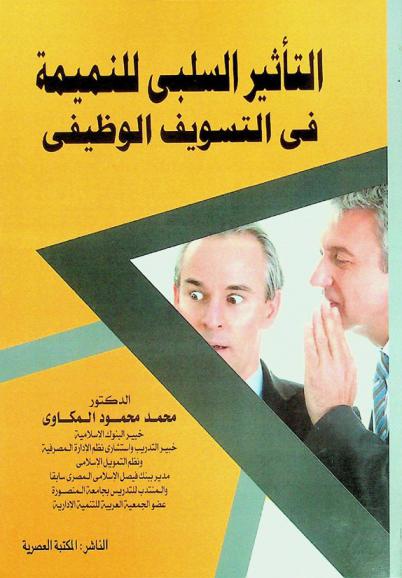  تأثير النميمة في التسويف الوظيفي من خلال الدور الوسيط للنبذ في مكان العمل : (النميمة موضة هذه الأيام)