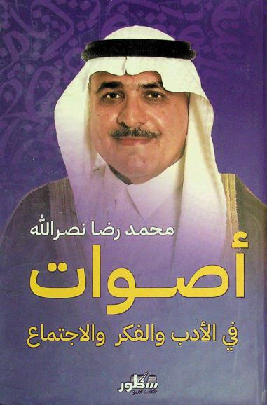  أصوات في الأدب والفكر والاجتماع