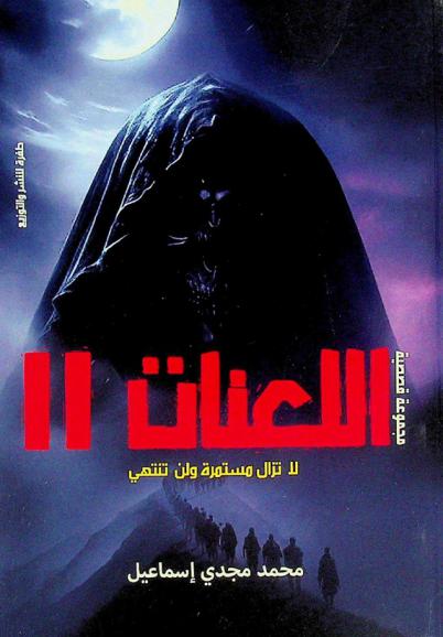  اللعنات 2 : لا تزال مستمرة ولن تنتهي : مجموعة قصصية