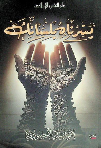  يسرناه بلسانك : بحوث ودراسات