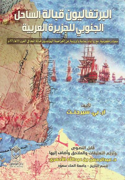  البرتغاليون قبالة الساحل الجنوبي للجزيرة العربية : \مصادر حضرمية مع روايات يمانية وأوروبية عن القراصنة الهولنديين قبالة المخا في القرن 11 هـ. / 17 م\