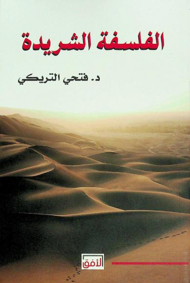 الفسلفة الشريدة : دراسة في الفلسفة المعاصرة