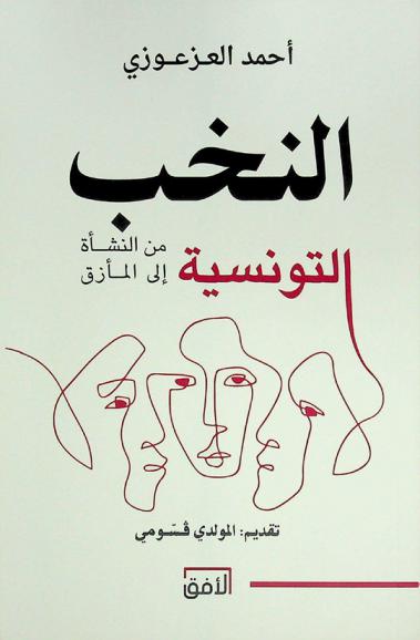  النخب التونسية من النشأة إلى المأزق : معاينة تحليلية لمسار النخب التونسية منذ بداية القرن العشرين إلى الآن (2022)