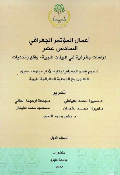 أعمال المؤتمر الجغرافي السادس عشر : \دراسات جغرافية في البيئات الليبية : واقع وتحديات\