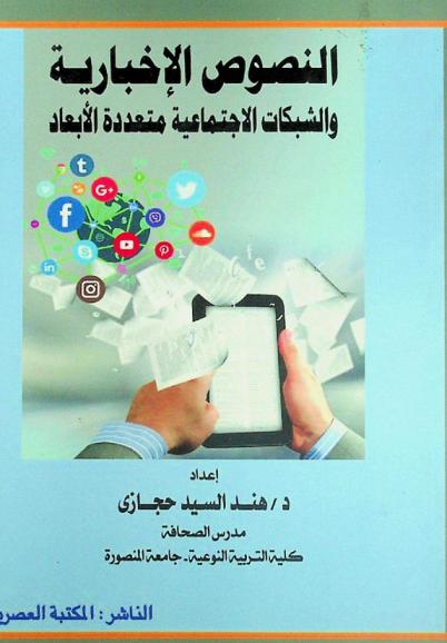  النصوص الإخبارية والشبكات الاجتماعية متعددة الأبعاد