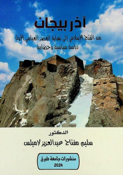  أذربيجان من الفتح الإسلامي إلى نهاية العصر العباسي الأول : دراسة سياسة وحضارية