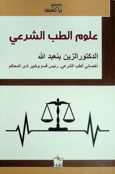  علوم الطب الشرعي للأطباء وأهل القانون