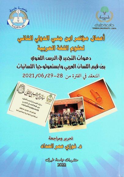  أعمال مؤتمر ابن جني الدولي الثاني لعلوم اللغة العربية : دعوات التجديد في الدرس اللغوي بين قيم اللسان العربي وإبستمولوجيا اللسانيات