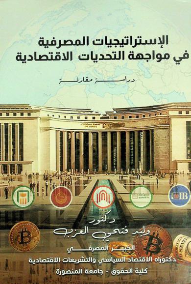  الاستراتيجيات المصرفية في مواجهة التحديات الاقتصادية : دراسة مقارنة