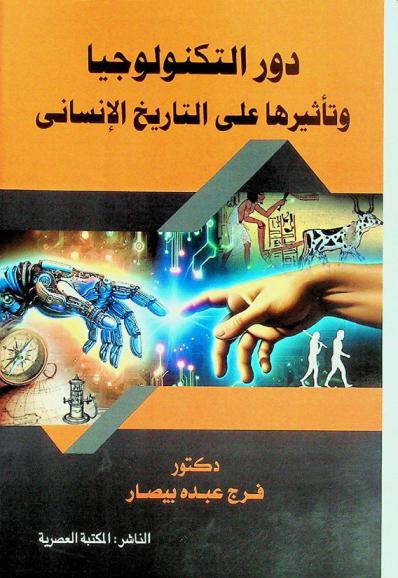  دور التكنولوجيا وتأثيرها على التاريخ الإنساني
