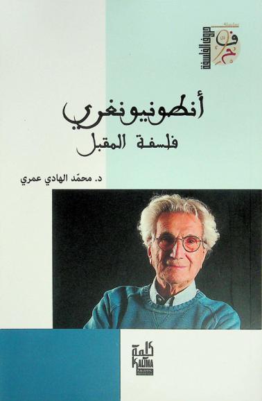 أنطونيو نغري : فلسفة المقبل