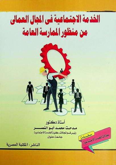  الخدمة الاجتماعية في المجال العمالي (في بيئة العمل)