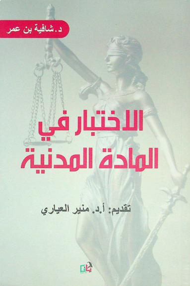  الاختبار في المادة المدنية