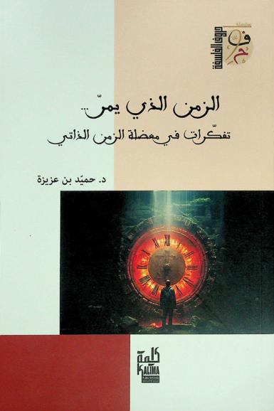  الزمن الذي يمر... : تفكرات في معضلة الزمن الذاتي