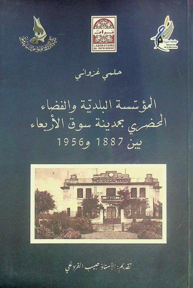  المؤسسة البلدية والفضاء الحضري بمدينة سوق الأربعاء بين 1887 و1956