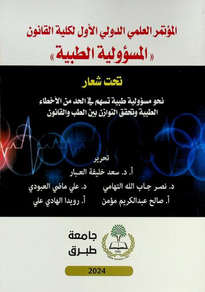 كتاب وقائع المؤتمر العلمي الدولي الأول بعنوان المسؤولية الطبية تحت شعار نحو مسؤولية طبية تسهم في الحد من الأخطاء الطبية وتحقق التوازن بين الطب والقانون الفترة من 27-28-29 / ديسمبر / 2022 م
