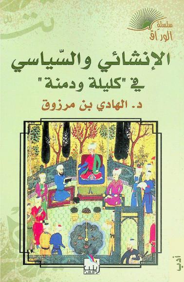  الإنشائي والسياسي في\ كليلة ودمنة\