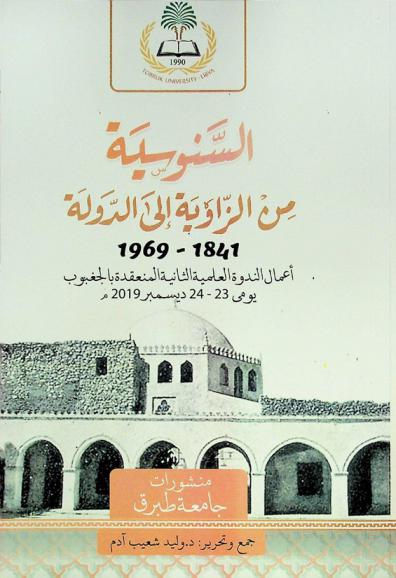 السنوسية من الزاوية إلى الدولة 1841-1969 : أعمال الندوة العلمية الثانية المنعقدة بالجغبوب يومي 23-24 ديسمبر 2019 م : (بحوث محكمة)