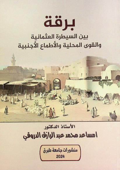  برقة بين السيطرة العثمانية والقوى المحلية والأطماع الأجنبية