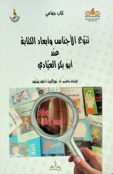  تنوع الأجناس وأبعاد الكتابة عند أبو بكر العيادي : كتاب جماعي