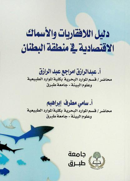 دليل اللافقاريات والأسماك الاقتصادية في منطقة البطنان