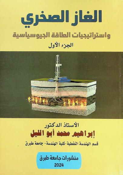  الغاز الصخري واستراتيجيات الطاقة الجيوسياسية