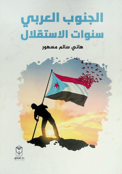  الجنوب العربي : سنوات الاستقلال