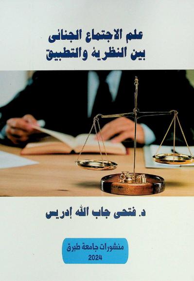  علم الاجتماع الجنائي بين النظرية والتطبيق